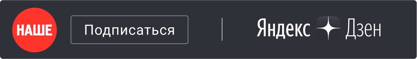 Подписывайся на нас в Яндекс.Дзен