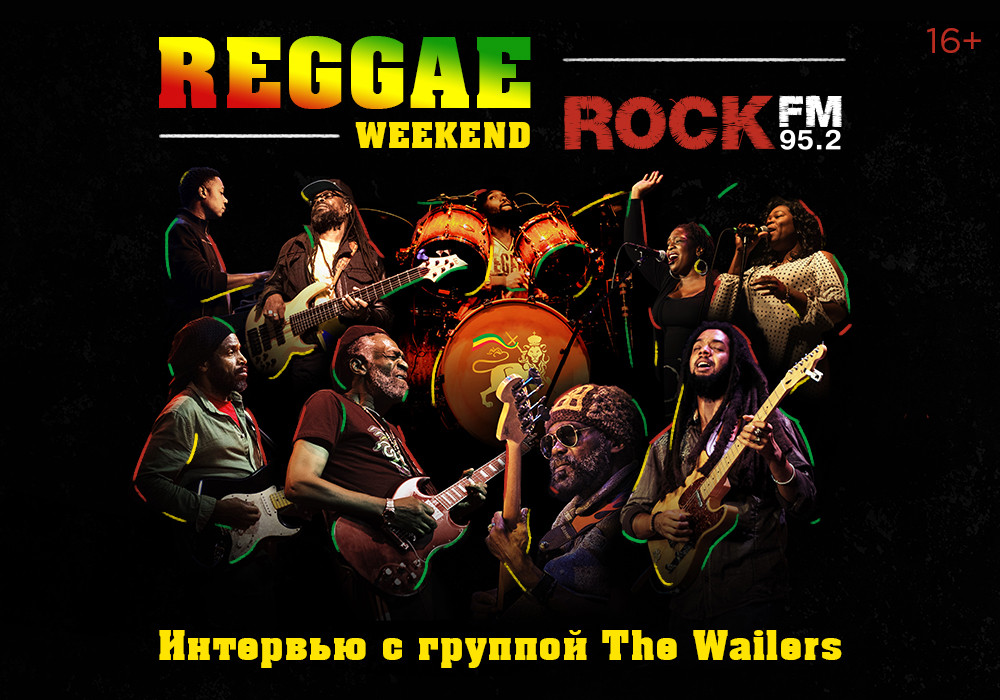 Регги-weekend на Rock FM — ROCK FM