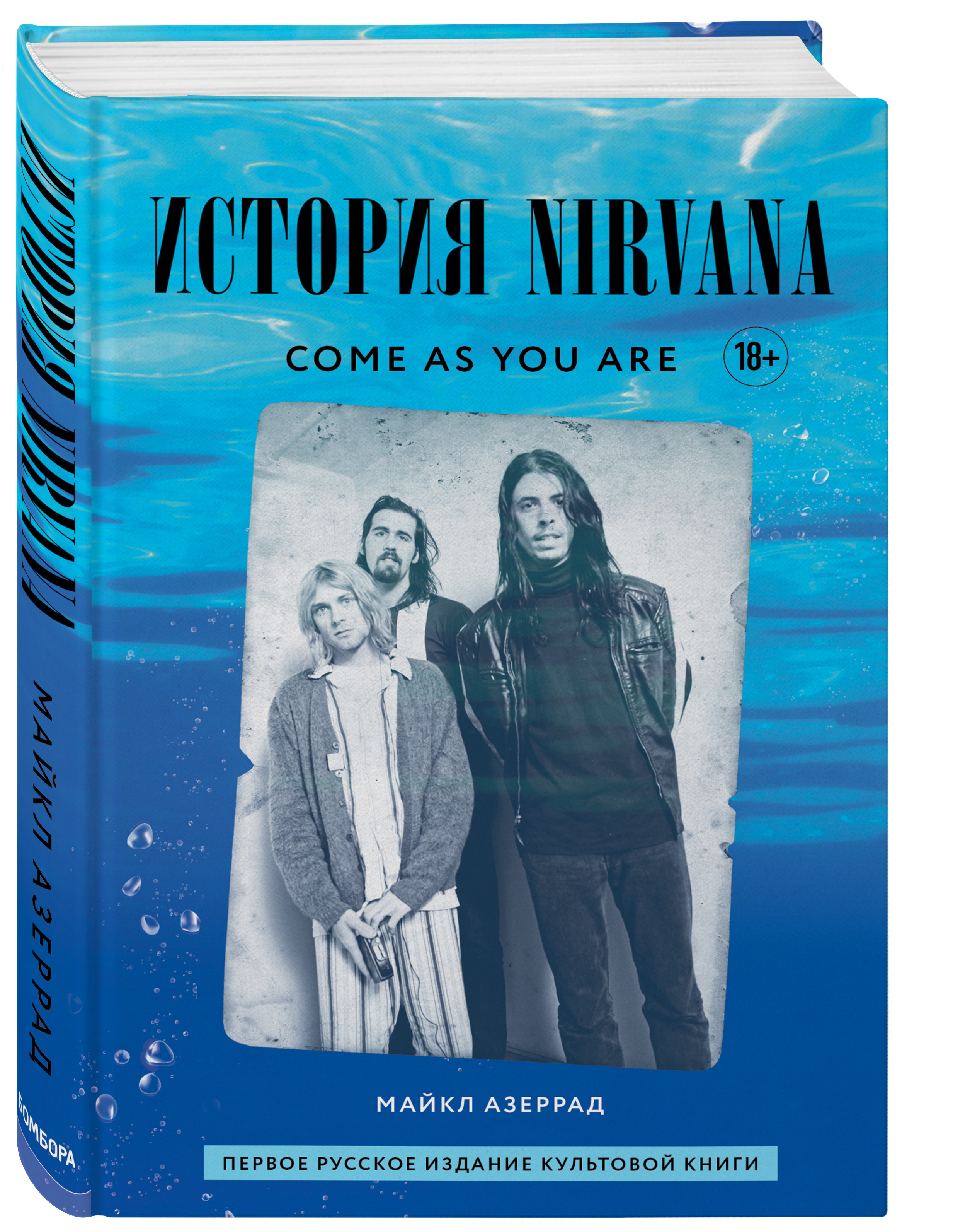 Впервые на русском языке издана книга «История Nirvana. Come As You Are» —  ROCK FM